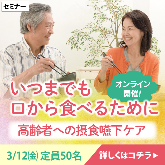 高齢者への摂食嚥下ケア
