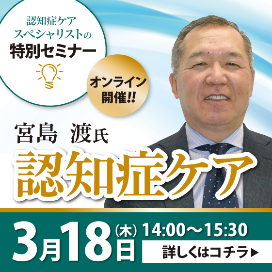 宮島 渡氏 認知症ケア特別セミナー