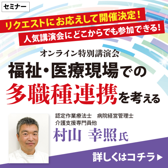 村山幸照氏 オンライン特別講演会